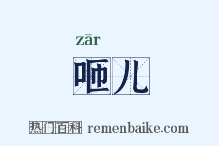 咂儿是什么意思的图片